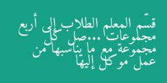 قسّم المعلم الطلاب إلى أربع مجموعات …صل كل مجموعة مع ما يناسبها من عمل موكل إليها