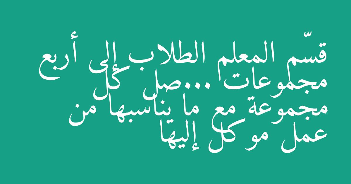 قسّم المعلم الطلاب إلى أربع مجموعات ...صل كل مجموعة مع ما يناسبها من عمل موكل إليها