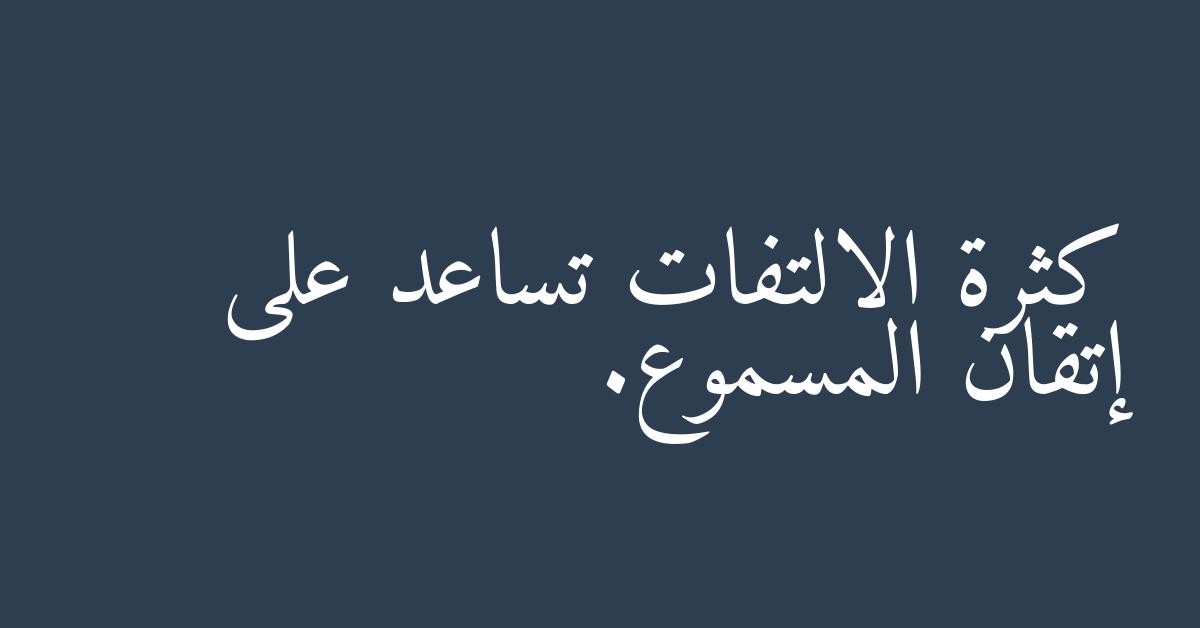 كثرة الالتفات تساعد على إتقان المسموع.