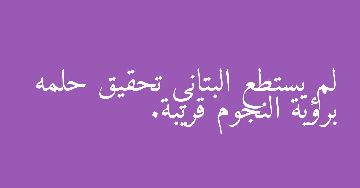 لم يستطع البتاني تحقيق حلمه برؤية النجوم قريبة.