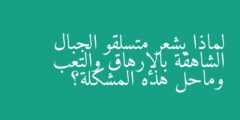 لماذا يشعر متسلقو الجبال الشاهقة بالإرهاق والتعب وماحل هذه المشكلة؟