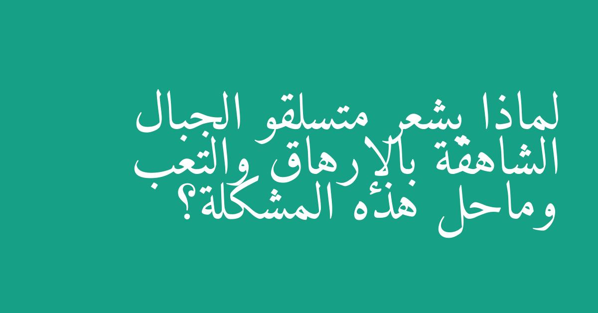 لماذا يشعر متسلقو الجبال الشاهقة بالإرهاق والتعب وماحل هذه المشكلة؟