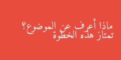 ماذا أعرف عن الموضوع؟ تمتاز هذه الخطوة