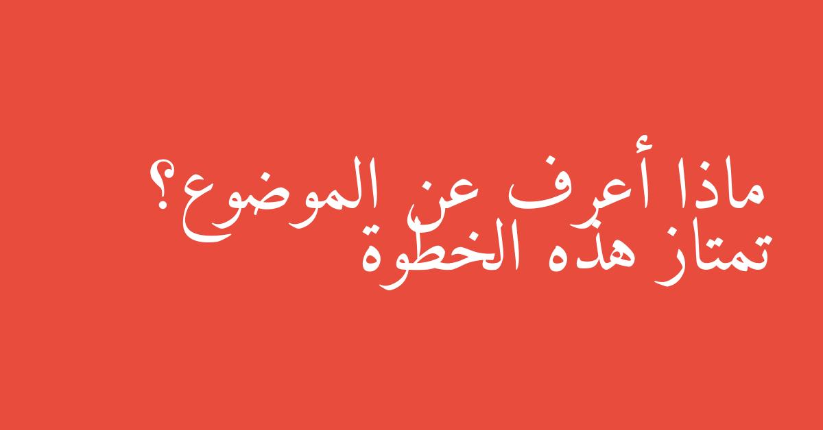 ماذا أعرف عن الموضوع؟ تمتاز هذه الخطوة