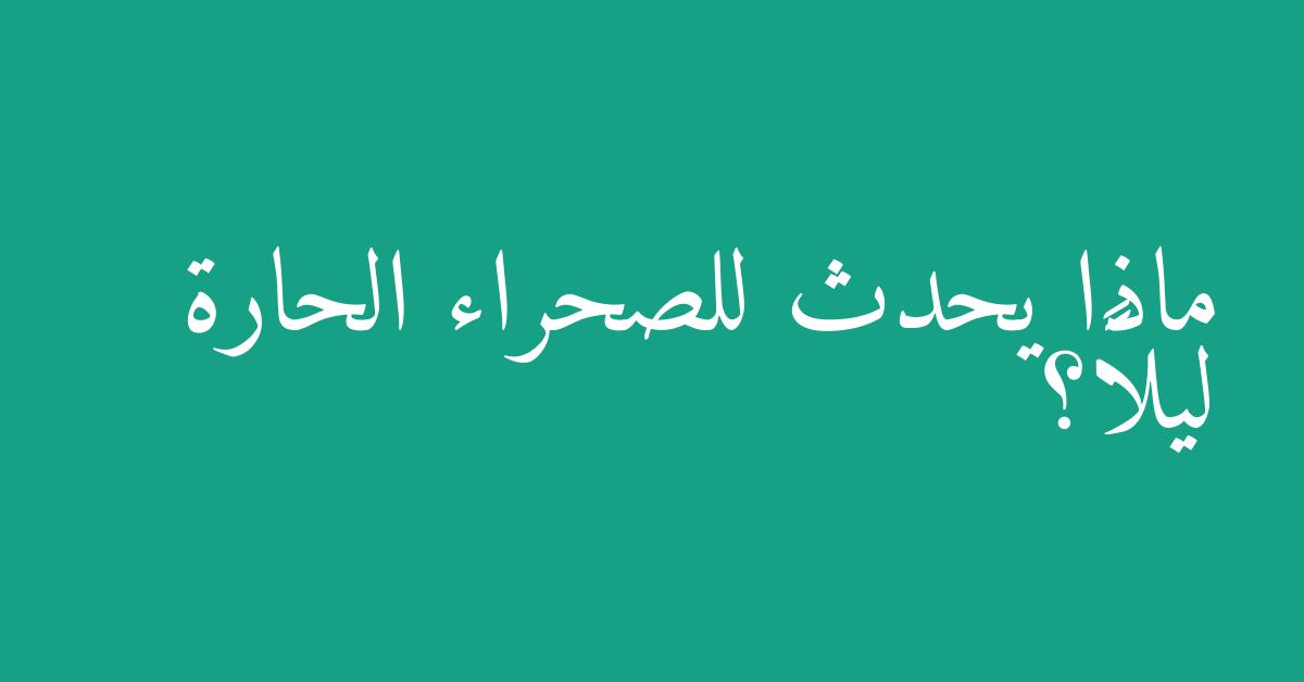 ماذا يحدث للصحراء الحارة ليلاً؟