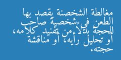مغالطة الشخصنة يقصد بها الطعن في شخصية صاحب الحجة بدلاً من تفنيد كلامه، أو تحليل رأيه، أو مناقشة حجته.