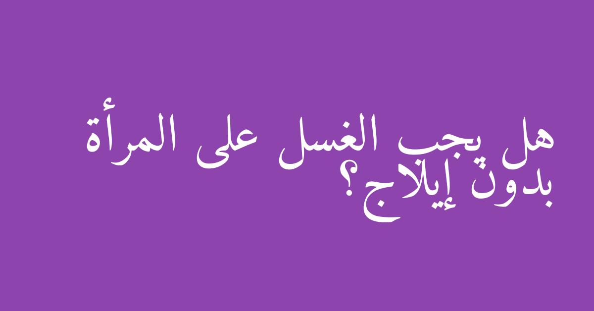هل يجب الغسل على المرأة بدون إيلاج؟