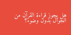 هل يجوز قراءة القرآن من الجوال بدون وضوء؟