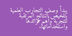 يبدأ وصف التجارب العلمية بتلخيص النتائج المرتقبة للتجربة وأهم فوائدها واستخداماتها.
