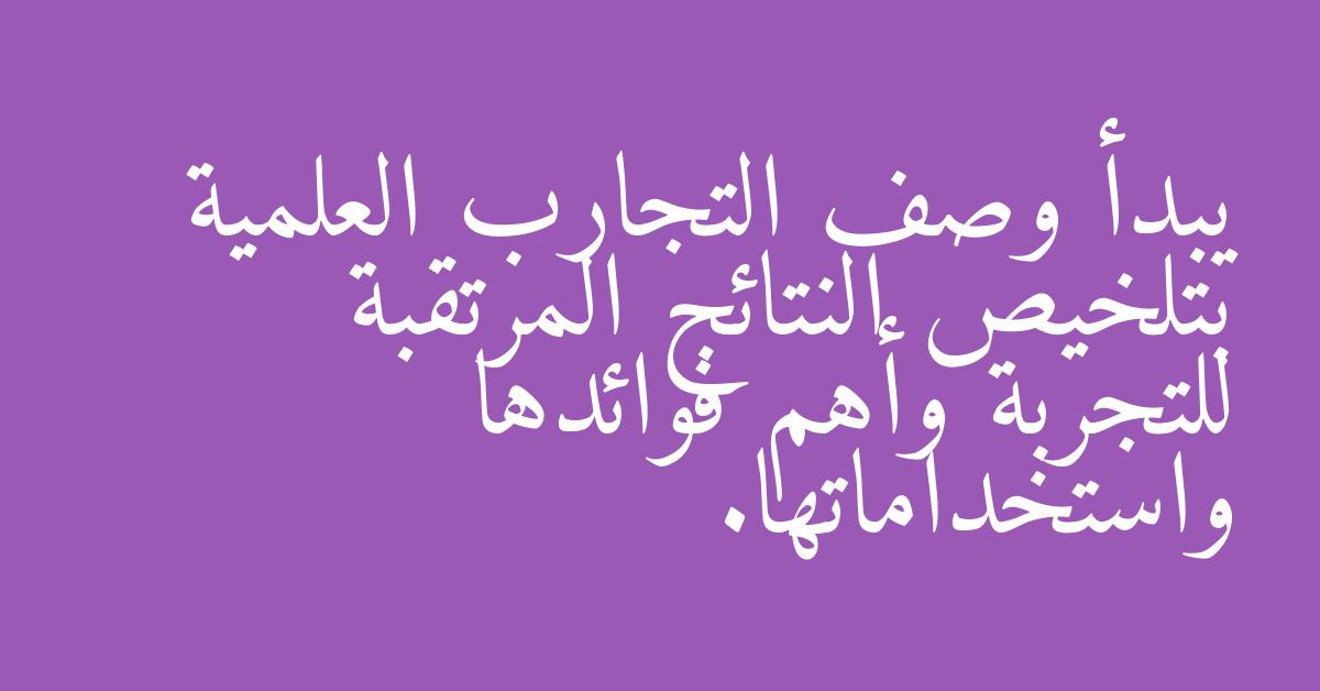 يبدأ وصف التجارب العلمية بتلخيص النتائج المرتقبة للتجربة وأهم فوائدها واستخداماتها.