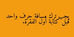 يجب ترك مسافة حرف واحد قبل كتابة أول الفقرة.