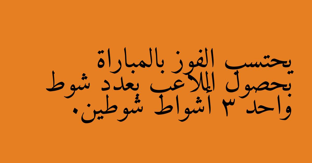 يحتسب الفوز بالمباراة بحصول اللاعب بعدد شوط واحد 3 أشواط شوطين.