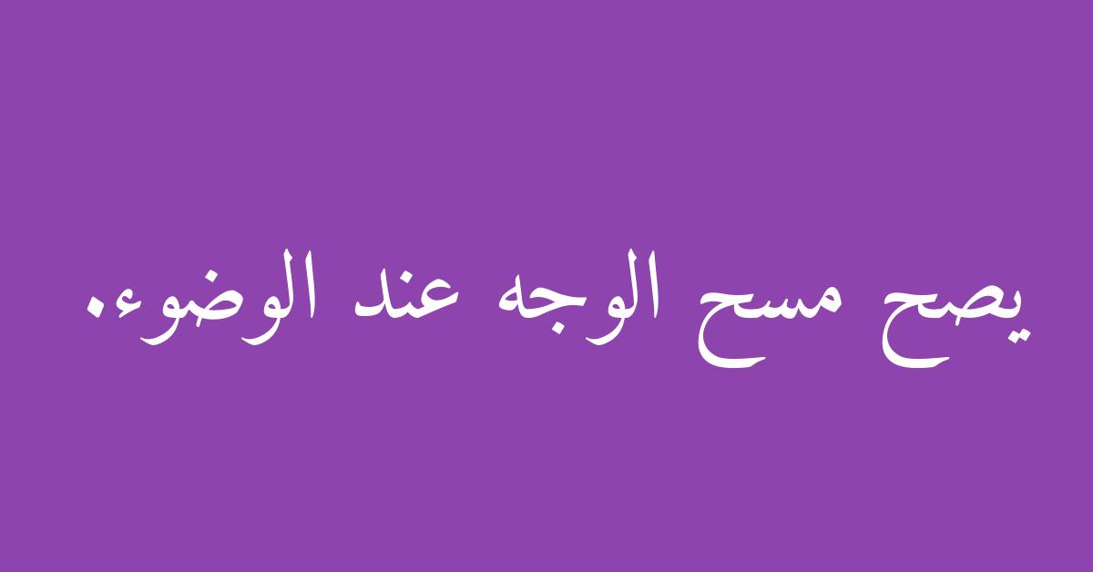 يصح مسح الوجه عند الوضوء.