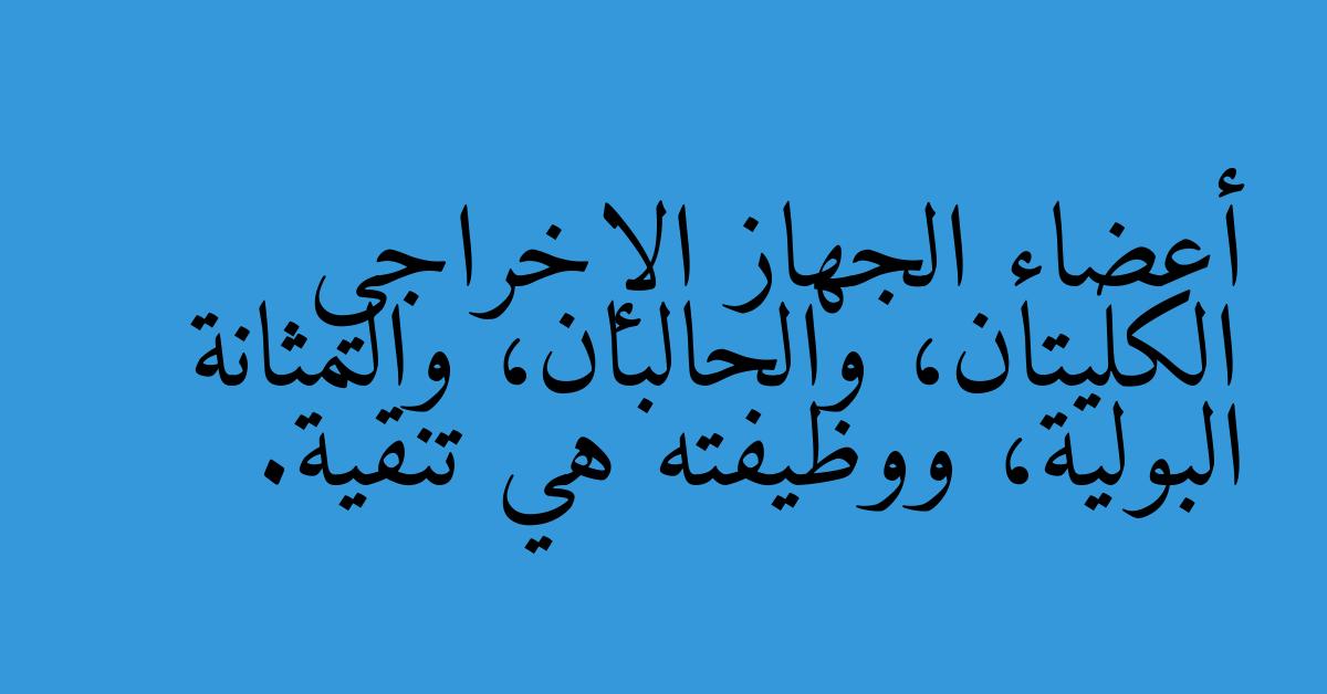 أعضاء الجهاز الإخراجي الكليتان، والحالبان، والمثانة البولية، ووظيفته هي تنقية.