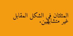 المثلثان في الشكل المقابل غير متشابهين.