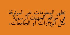 تظهر المعلومات غير الموثوقة في مواقع الجهات الرسمية مثل الوزارات أو الجامعات.