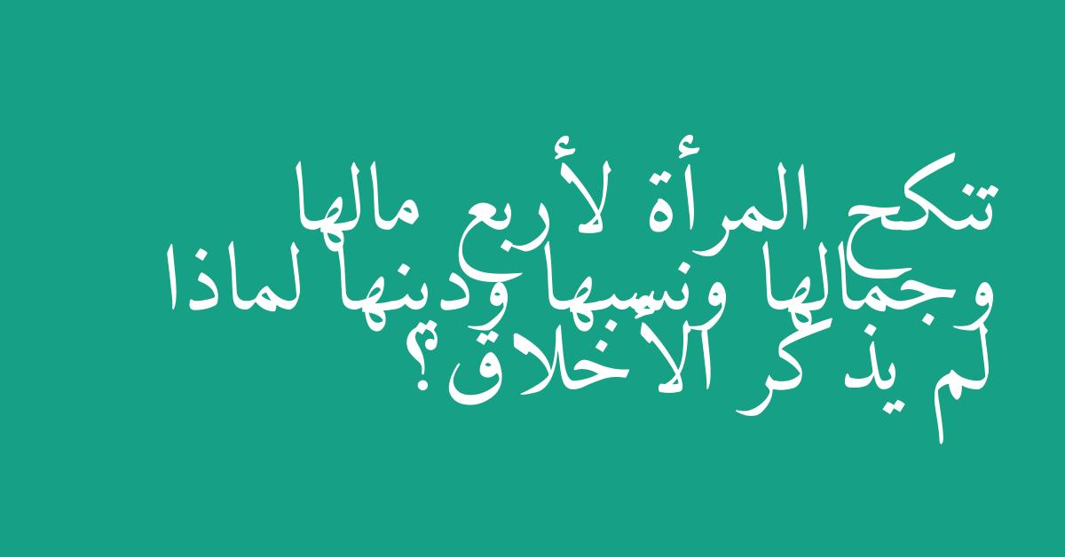 تنكح المرأة لأربع مالها وجمالها ونسبها ودينها لماذا لم يذكر الأخلاق؟