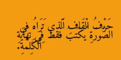 حَرْفُ الْقَافِ الَّذِي تَرَاهُ فِي الصُّورَةِ يُكْتَبُ فَقَط فِي نِهَايَةِ الْكَلِمَةِ.