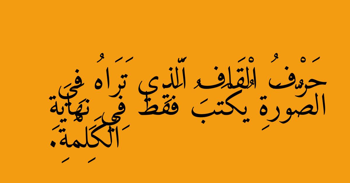 حَرْفُ الْقَافِ الَّذِي تَرَاهُ فِي الصُّورَةِ يُكْتَبُ فَقَط فِي نِهَايَةِ الْكَلِمَةِ.