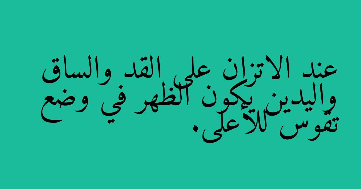 عند الاتزان على القد والساق واليدين يكون الظهر في وضع تقوس للأعلى.