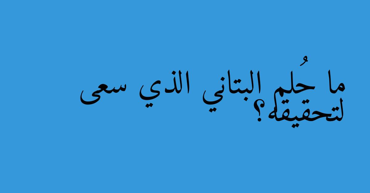 ما حُلم البتاني الذي سعى لتحقيقه؟
