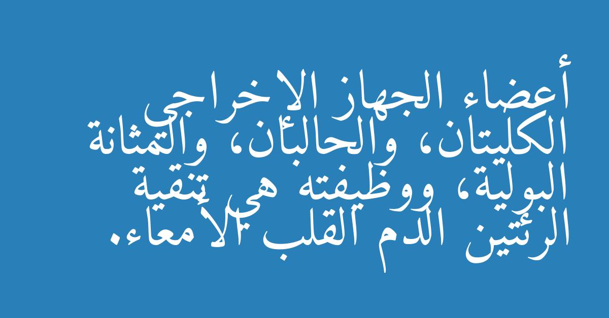 أعضاء الجهاز الإخراجي الكليتان، والحالبان، والمثانة البولية، ووظيفته هي تنقية الرئتين الدم القلب الأمعاء.