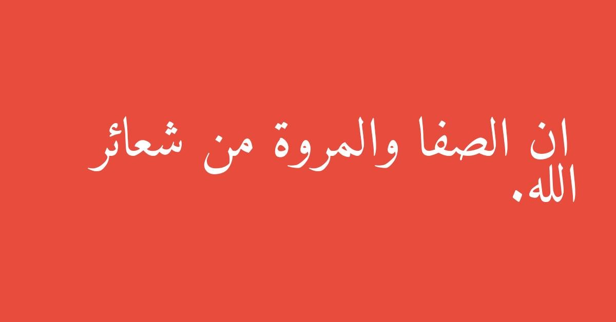 ان الصفا والمروة من شعائر الله.
