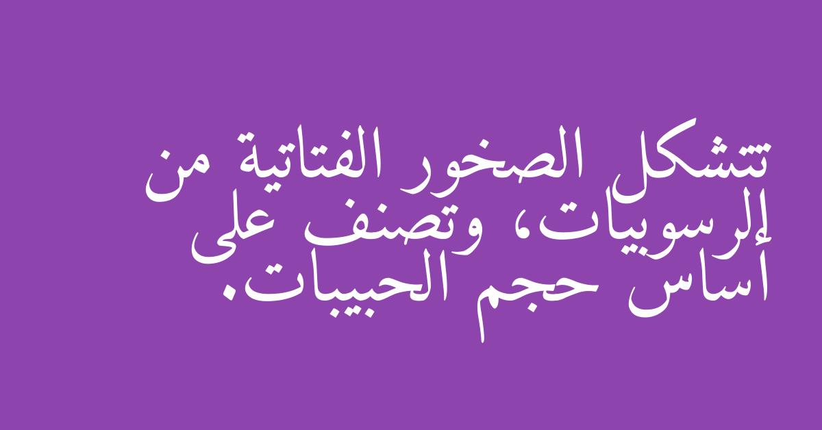 تتشكل الصخور الفتاتية من الرسوبيات، وتصنف على أساس حجم الحبيبات.
