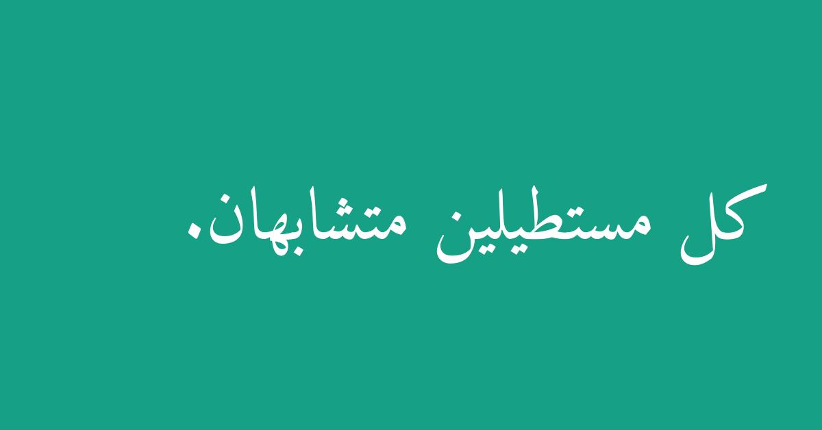 كل مستطيلين متشابهان.