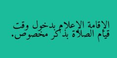 الإقامة الإعلام بدخول وقت قيام الصلاة بذكر مخصوص.