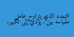 التمدد الذي يتراوح عامل مقياسه بين ١,٠ يؤدي إلى تكبير.