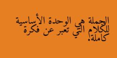 الجملة هي الوحدة الأساسية للكلام التي تعبر عن فكرة كاملة.