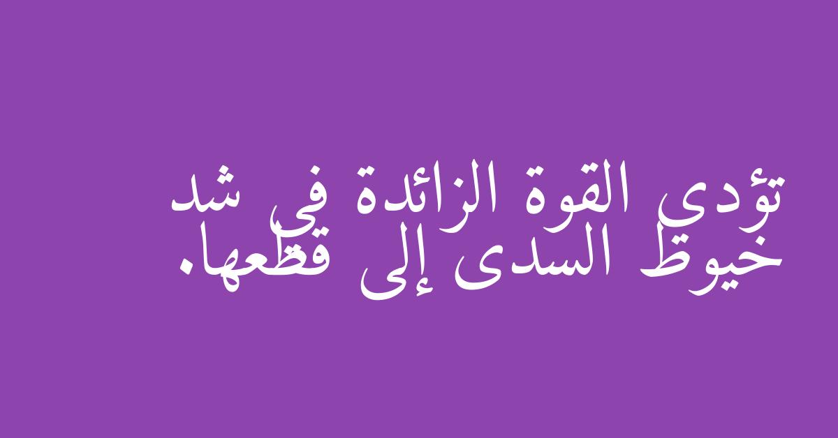 تؤدي القوة الزائدة في شد خيوط السدى إلى قطعها.