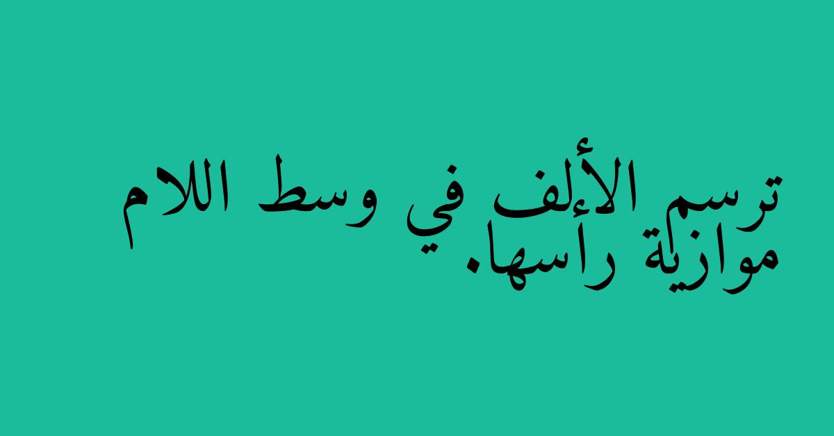 ترسم الألف في وسط اللام موازية رأسها.