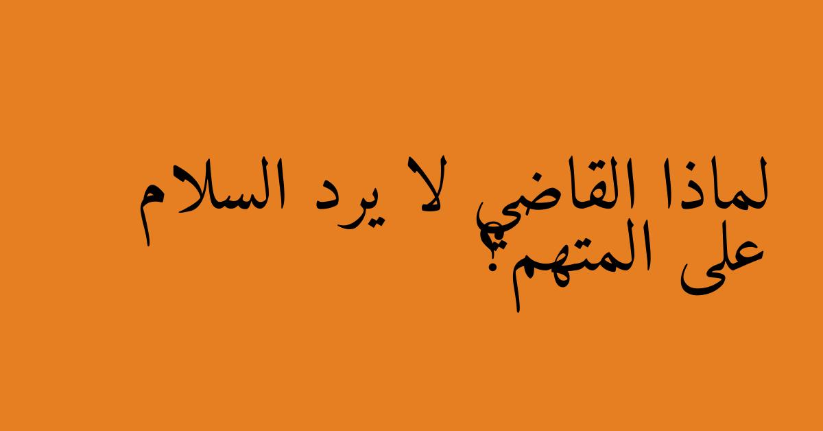 لماذا القاضي لا يرد السلام على المتهم؟