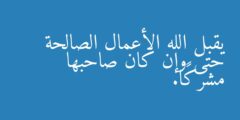 يقبل الله الأعمال الصالحة حتى وإن كان صاحبها مشركًا.