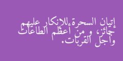 إتيان السحرة للإنكار عليهم جائز، و من أعظم الطاعات وأجل القربات.