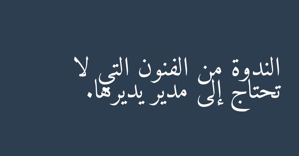 الندوة من الفنون التي لا تحتاج إلى مدير يديرها.