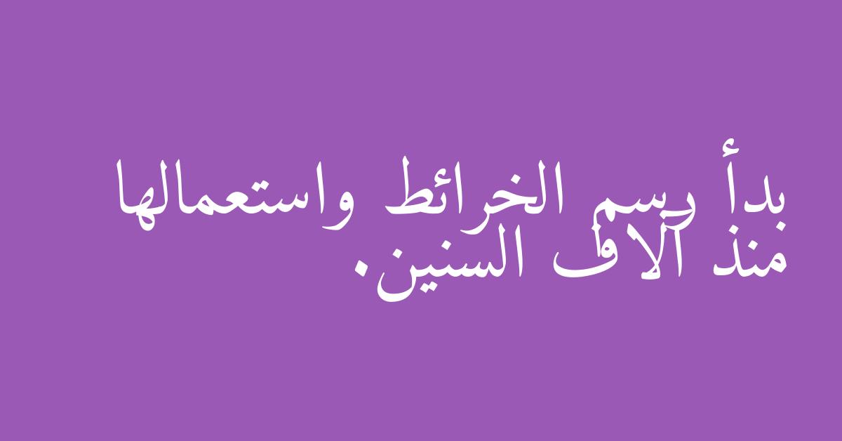 بدأ رسم الخرائط واستعمالها منذ آلاف السنين.