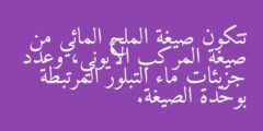 تتكون صيغة الملح المائي من صيغة المركب الأيوني، وعدد جزيئات ماء التبلور المرتبطة بوحدة الصيغة.