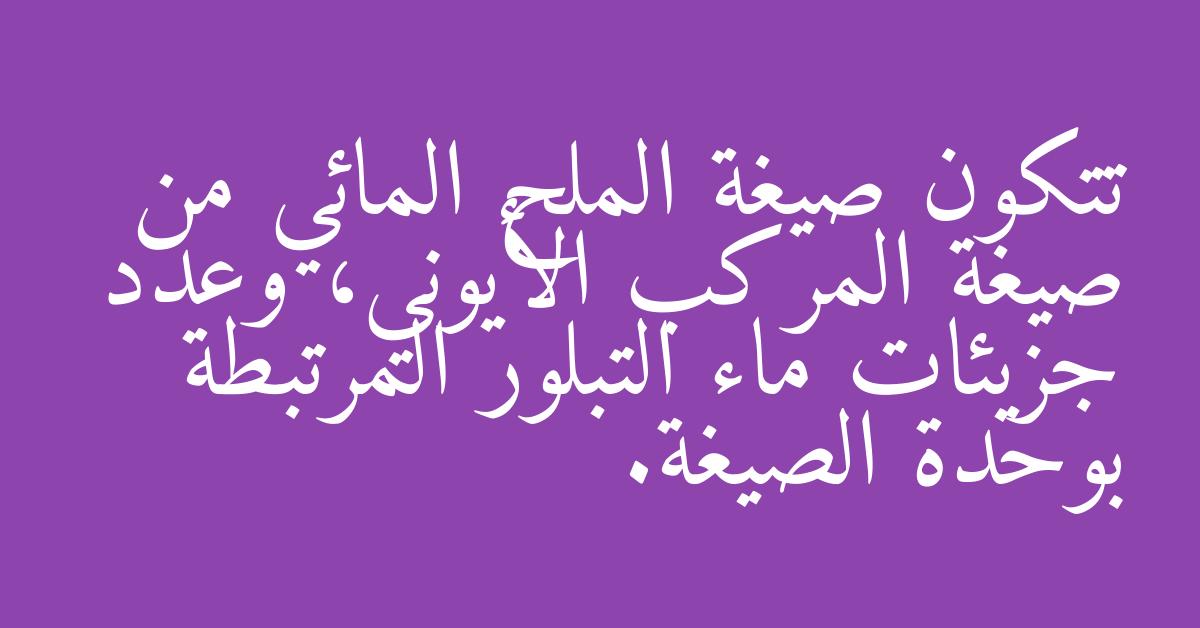 تتكون صيغة الملح المائي من صيغة المركب الأيوني، وعدد جزيئات ماء التبلور المرتبطة بوحدة الصيغة.