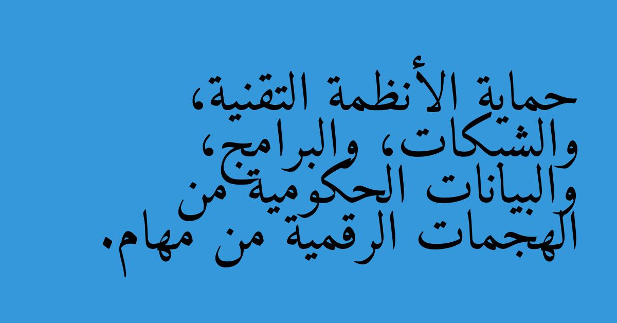 حماية الأنظمة التقنية، والشبكات، والبرامج، والبيانات الحكومية من الهجمات الرقمية من مهام.