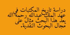 دراسة تاريخ المكتبات في عهد الملك عبدالله رحمه الله يعد هذا البحث مثال على مجال البحوث النقدية.