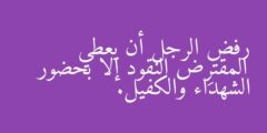 رفض الرجل أن يعطي المقترِض النقود إلا بحضور الشهداء والكفيل.