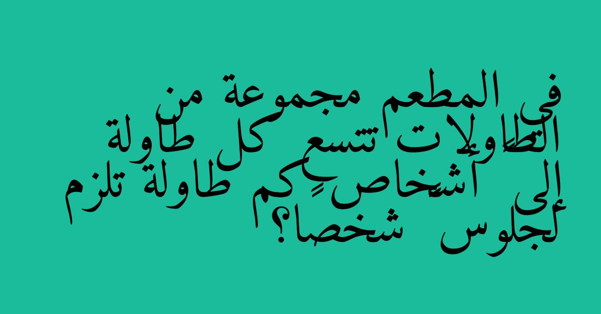 في المطعم مجموعة من الطاولات تتسع كل طاولة إلى ٦ أشخاص كم طاولة تلزم لجلوس ٤٧ شخصًا؟