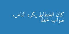 كان الخطاط يكره الناس. صواب خطأ