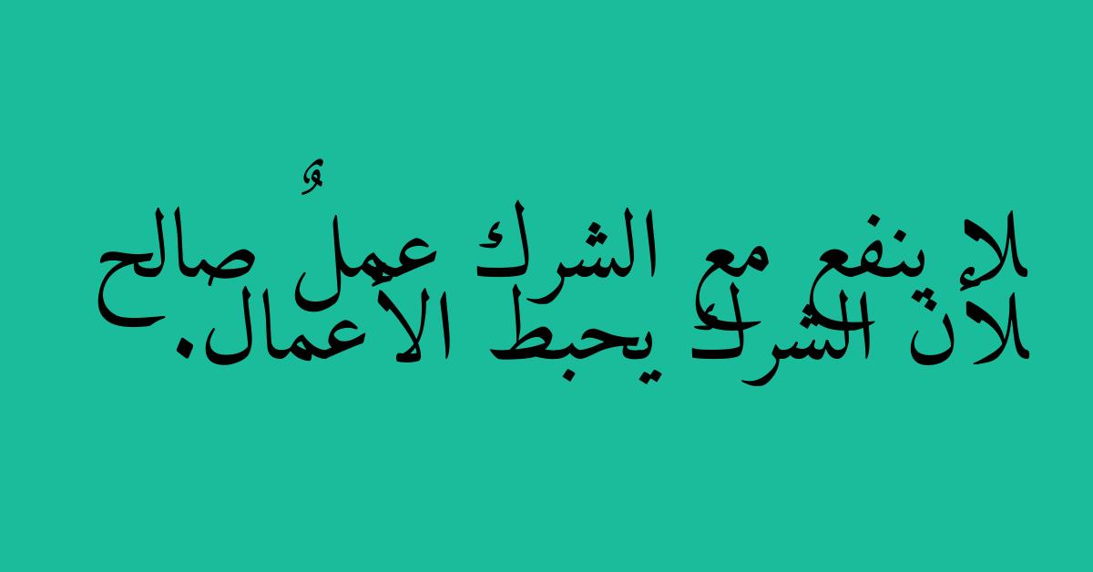 لا ينفع مع الشرك عملٌ صالح لأن الشرك يحبط الأعمال.