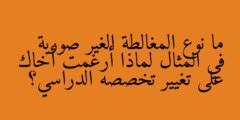 ما نوع المغالطة الغير صورية في المثال لماذا أرغمت أخاك على تغيير تخصصه الدراسي؟