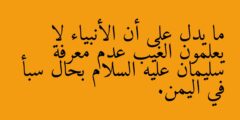 ما يدل على أن الأنبياء لا يعلمون الغيب عدم معرفة سليمان عليه السلام بحال سبأ في اليمن.