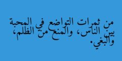 من ثمرات التواضع في المحبة بين الناس، والمنع من الظلم، والبغي.